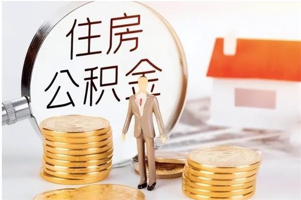 南阳被离职的公积金如何代提（离职公积金代取需要什么材料）