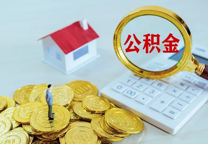 南阳离职后公积金如何取（离职后住房公积金如何取）