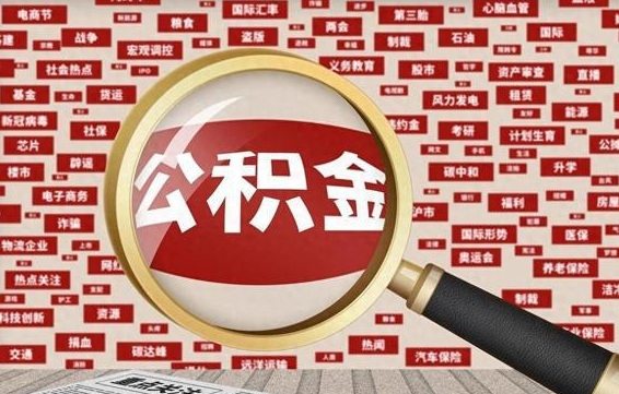 南阳2023年公积金怎么取（公积金2021年怎么提取）