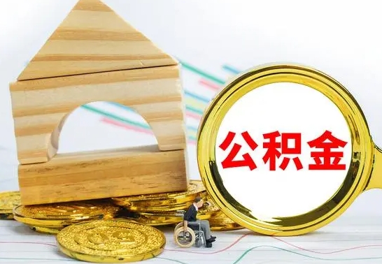 南阳取公积金流程（取公积金的办法）